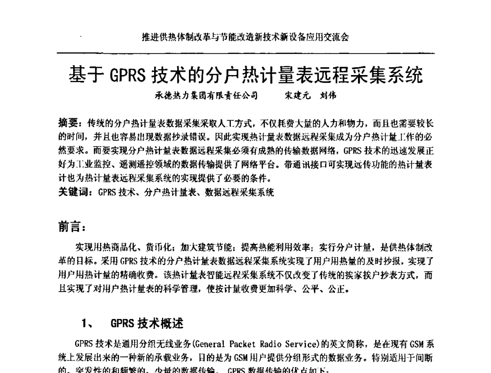 基于GPRS技术的分户热计量表远程采集系统 - 推进供热体制改革与节能改造新技术新设备应用交流会