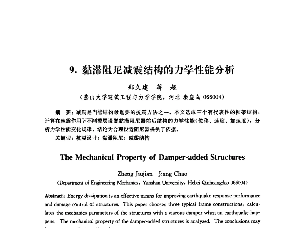 黏滞阻尼减震结构的力学性能分析 - 第四届全国防震减灾工程学术研讨会