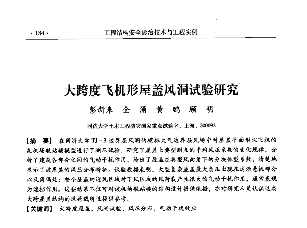 大跨度飞机形屋盖风洞试验研究 - 全国工程结构诊治与安全控制学术研讨会