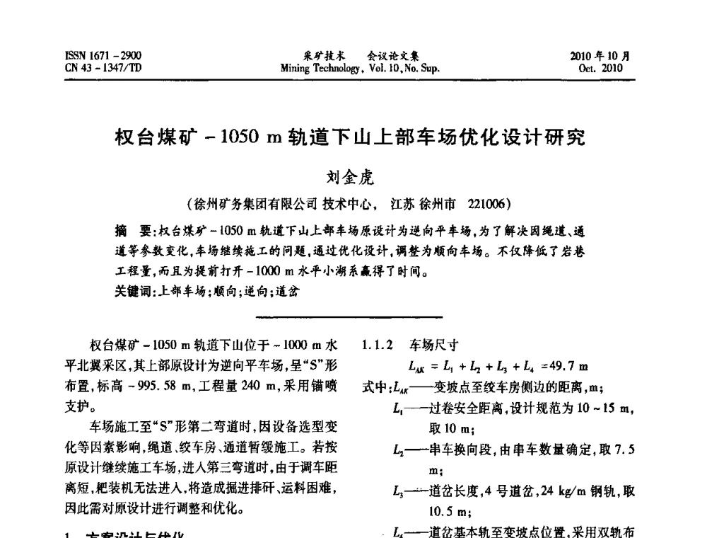 权台煤矿-1050 m轨道下山上部车场优化设计研究 - 2010年湘赣皖闽苏等多省(市)煤炭学会学术交流暨湖南省煤炭科学论坛