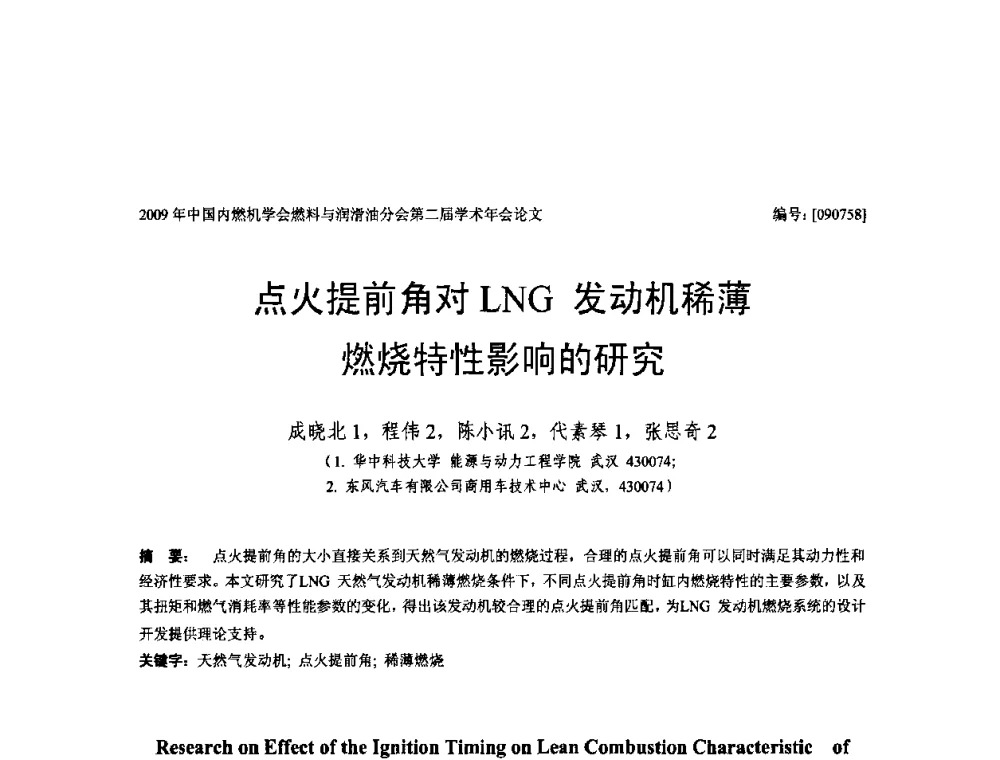 点火提前角对LNG发动机稀薄燃烧特性影响的研究 - 中国内燃机学会油品与清洁燃料分会第二届学术年会