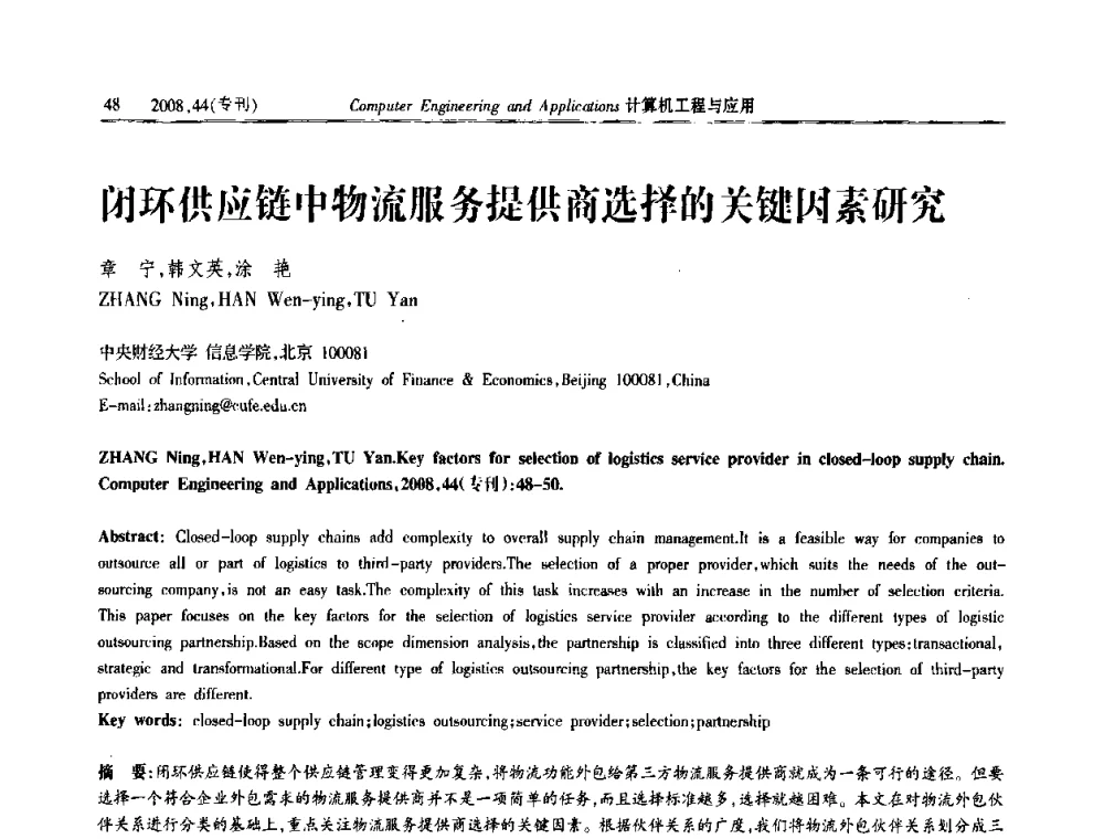 闭环供应链中物流服务提供商选择的关键因素研究 - 中国计算机用户协会信息系统分会2008年信息交流大会