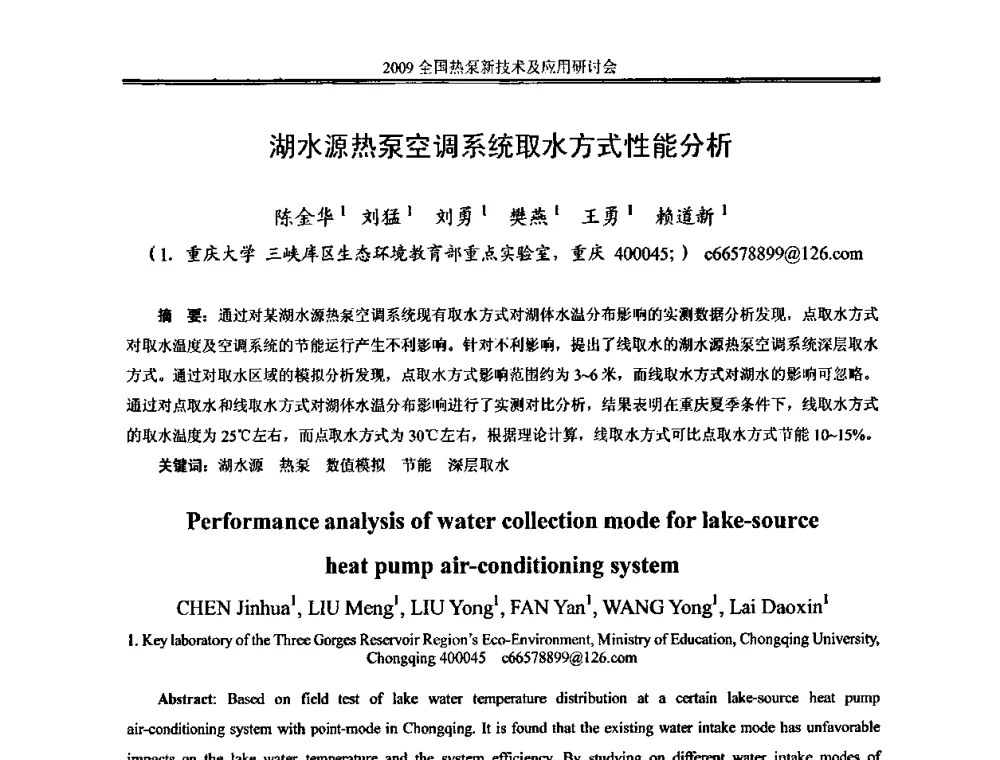 湖水源热泵空调系统取水方式性能分析 - 2009年全国热泵新技术及应用研讨会