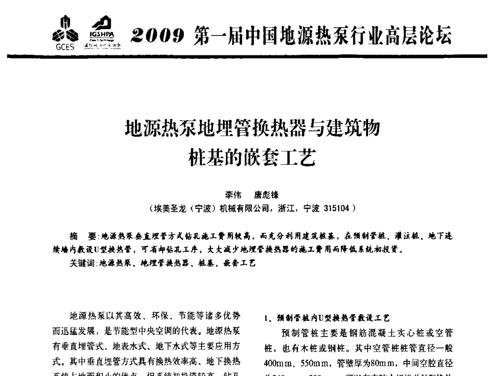 地源热泵地埋管换热器与建筑物桩基的嵌套工艺 - 2009第一届中国地源热泵行业高层论坛