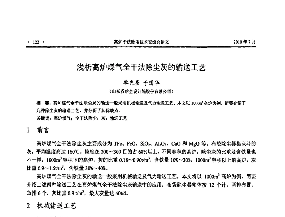 浅析高炉煤气全干法除尘灰的输送工艺 - 中国金属学会2010高炉干法除尘技术交流会