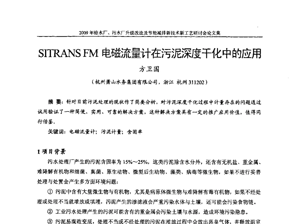 SITRANS FM电磁流量计在污泥深度干化中的应用 - 《中国给水排水》第四届年会暨2009年给水厂污水厂升级改造及节能减排新技术新工艺研讨会