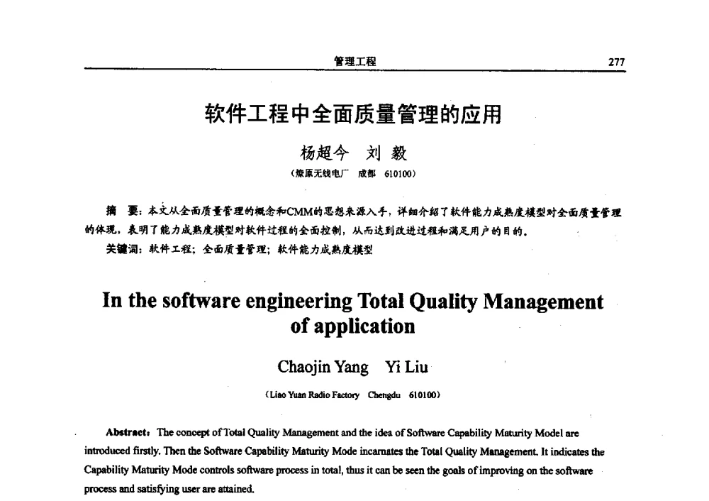 软件工程中全面质量管理的应用 - 电子科技大学电子科学技术研究院第四届学术会议