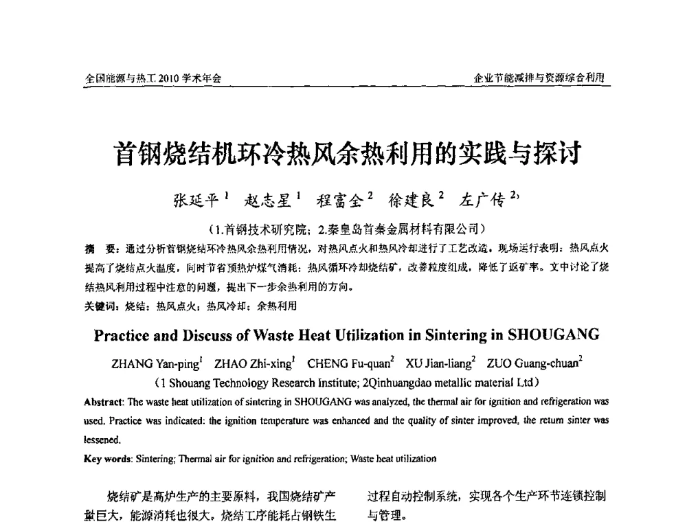 首钢烧结机环冷热风余热利用的实践与探讨 - 2010年全国能源与热工学术年会