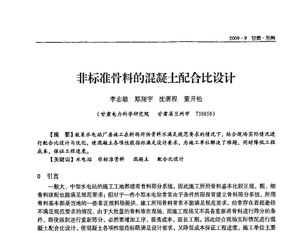 非标准骨料的混凝土配合比设计 - 2009年甘肃省电机工程学会学术年会
