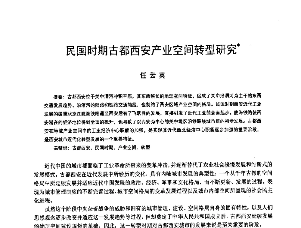民国时期古都西安产业空间转型研究 - 2008年中国近代建筑史国际研讨会