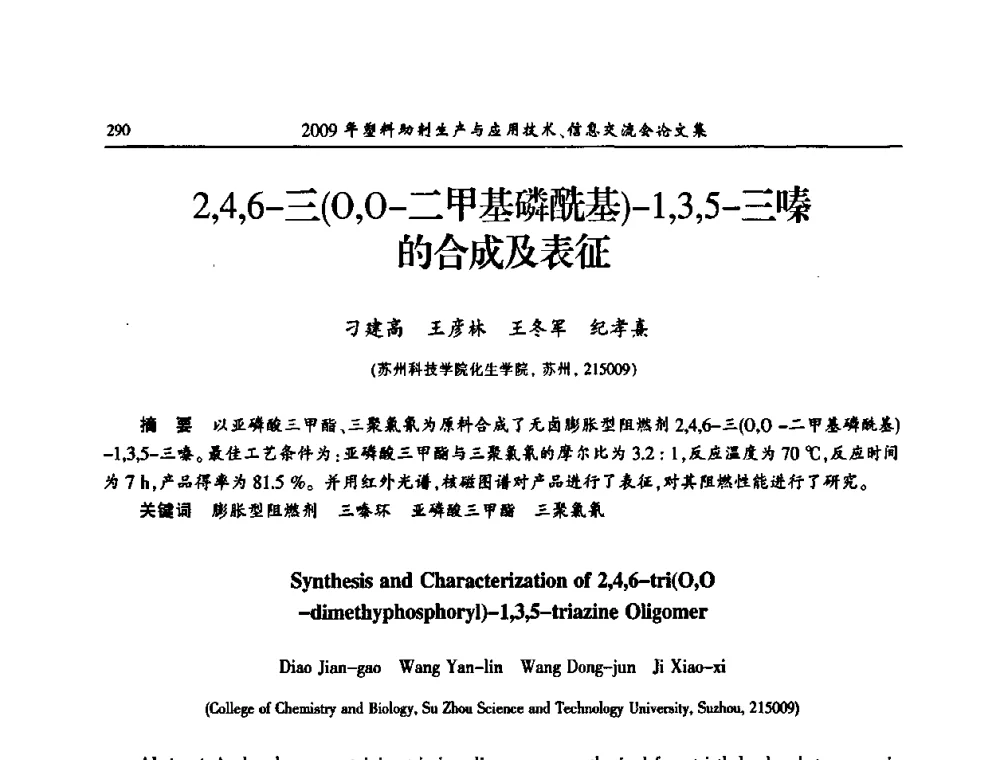 2_4_6-三(O_O-二甲基磷酰基)-1_3_5-三嗪的合成及表征 - 中国塑料加工工业协会2009年塑料助剂生产与应用技术信息交流会