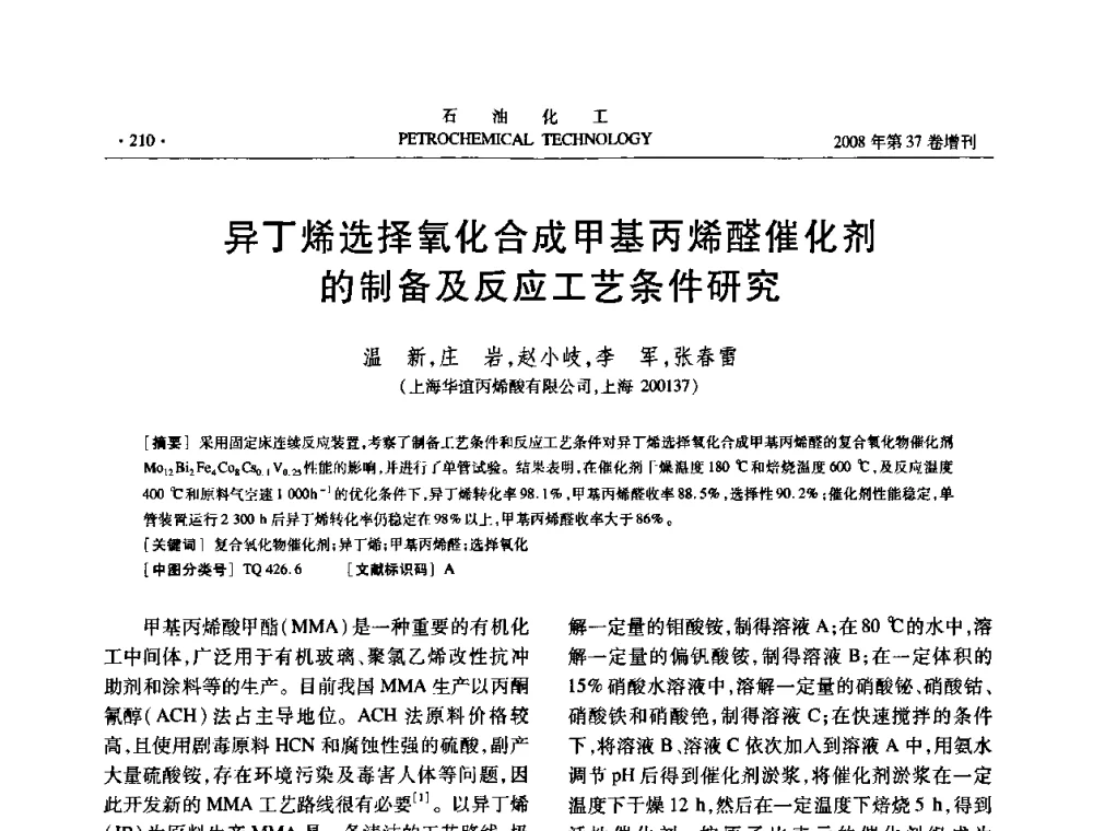 异丁烯选择氧化合成甲基丙烯醛催化剂的制备及反应工艺条件研究 - 中国化工学会2008年石油化工学术年会暨北京化工研究院建院50周年学术报告会