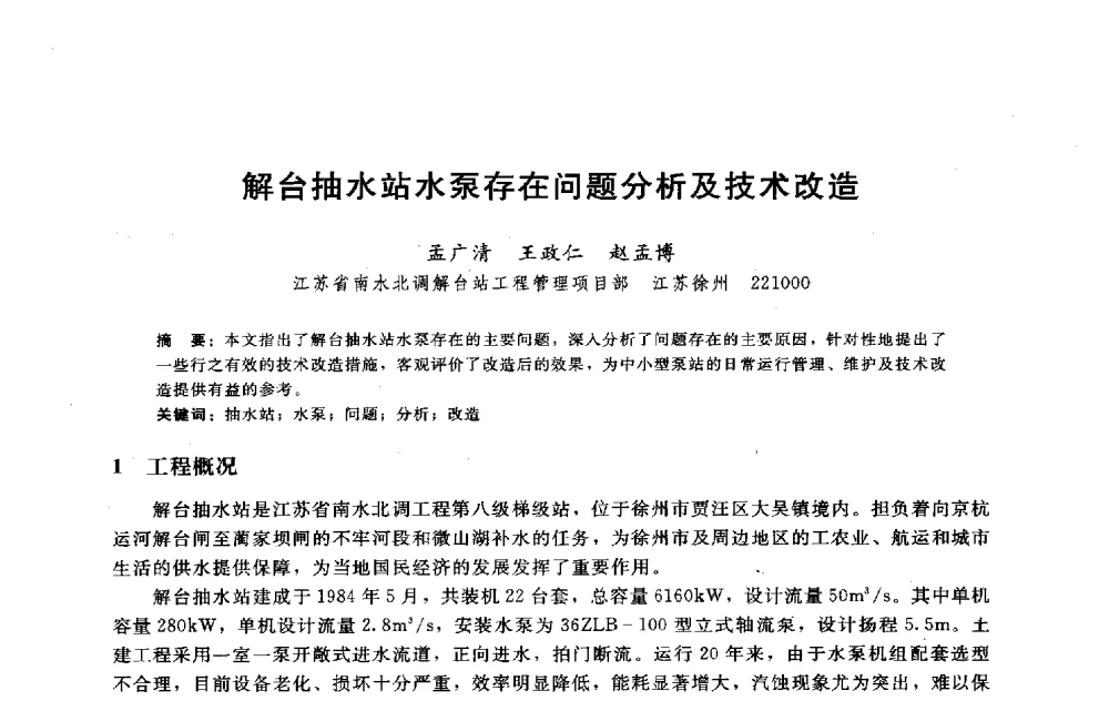 解台抽水站水泵存在问题分析及技术改造 - 淮河研究会第五届学术研讨会