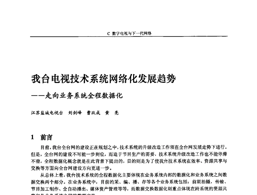 我台电视技术系统网络化发展趋势——走向业务系统全程数据化 - 2009中国数字电视与网络发展高峰论坛暨第十七届全国有线电视综合信息网学术研讨会