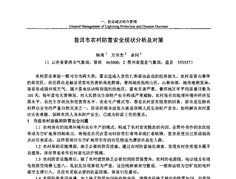 普洱市农村防雷安全现状分析及对策 - 第八届中国国际防雷论坛