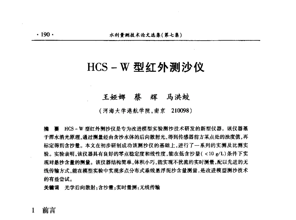 HCS-W型红外测沙仪 - 第十三届全国水利量测技术综合学术研讨会