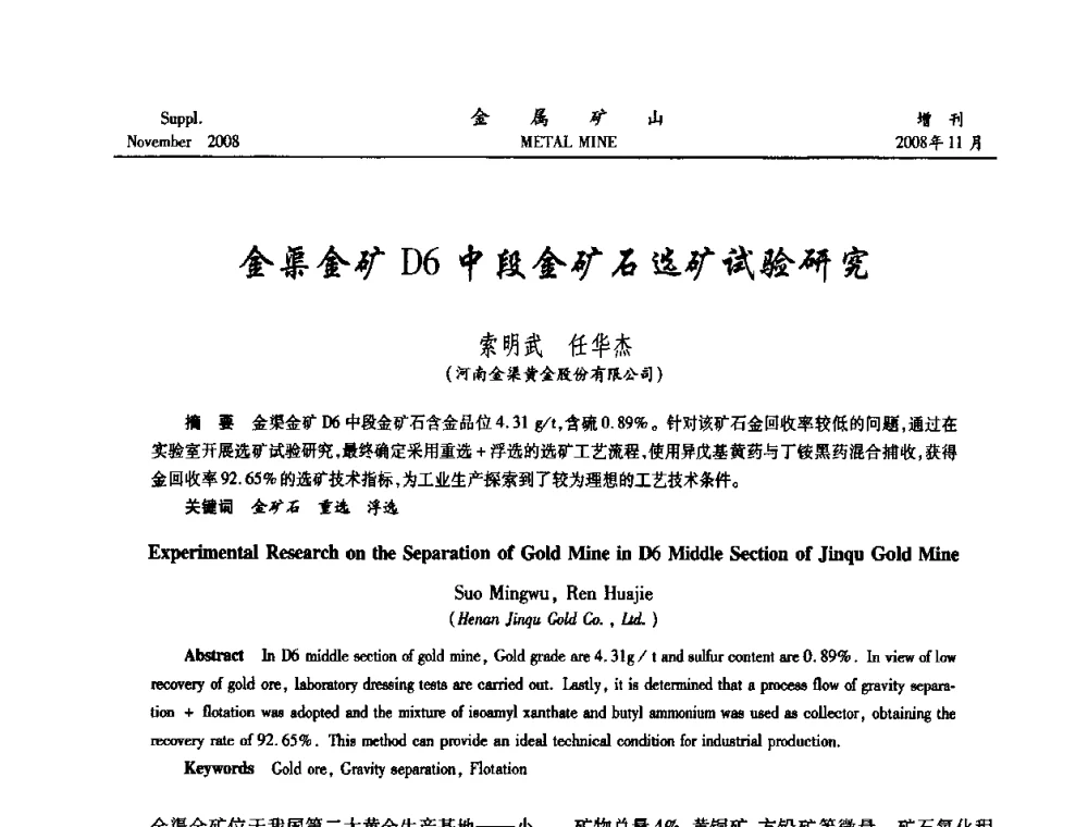 金渠金矿D6中段金矿石选矿试验研究 - 2008年全国金属矿山难选矿及低品味矿选矿新技术学术研讨与技术成果交流暨设备展示会