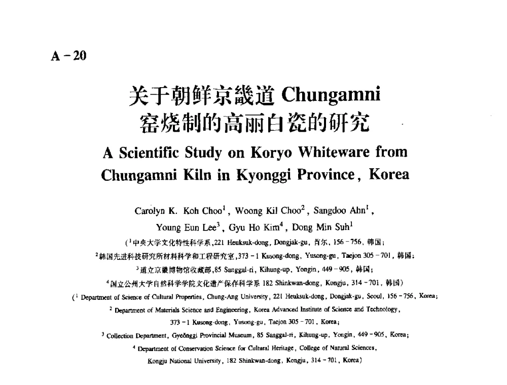 关于朝鲜京畿道Chungamni窑烧制的高丽白瓷的研究 - 2009年古陶瓷科学技术国际学术讨论会(ISAC09)