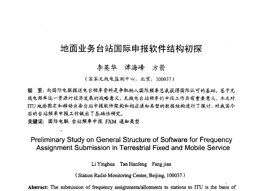地面业务台站国际申报软件结构初探 - 2010年全国无线电应用与管理学术会议