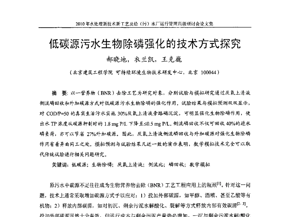 低碳源污水生物除磷强化的技术方式探究 - 《中国给水排水》第七届年会暨2010年水处理新技术新工艺及给(污)水厂运行管理高级研讨会