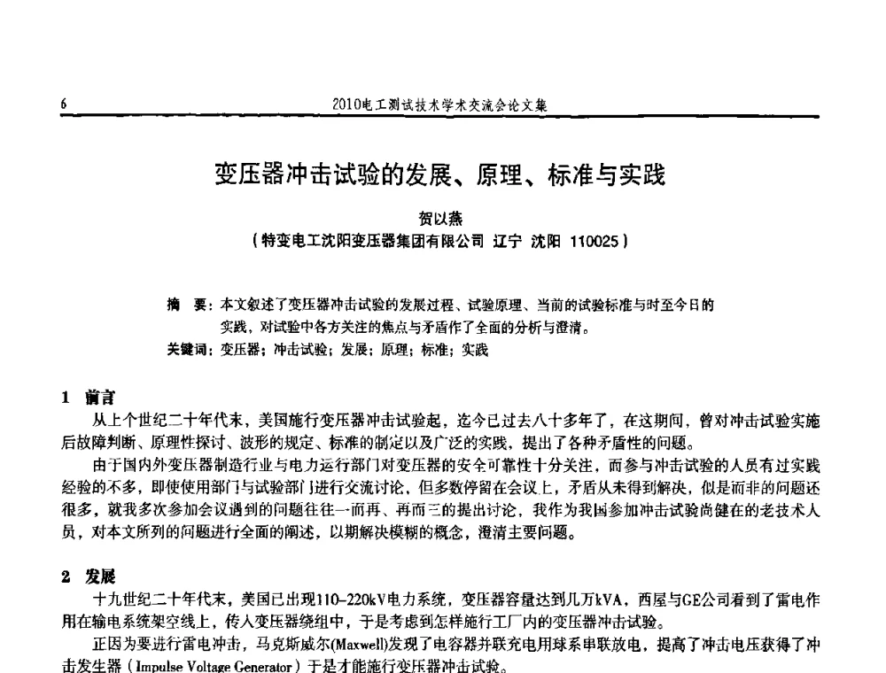 变压器冲击试验的发展、原理、标准与实践 - 2010电工测试技术学术交流会