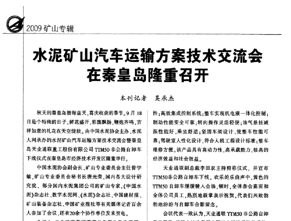 水泥矿山汽车运输方案技术交流会在秦皇岛隆重召开 - 2009全国水泥矿山第四届年会