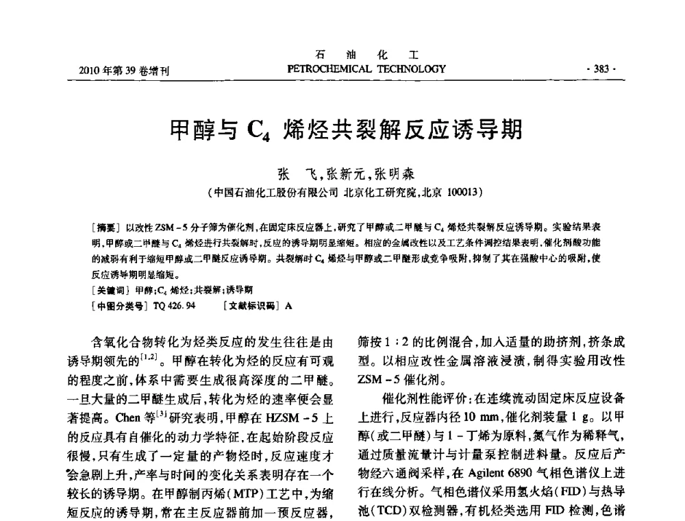 甲醇与C4烯烃共裂解反应诱导期 - 中国化工学会2010年石油化工学术年会
