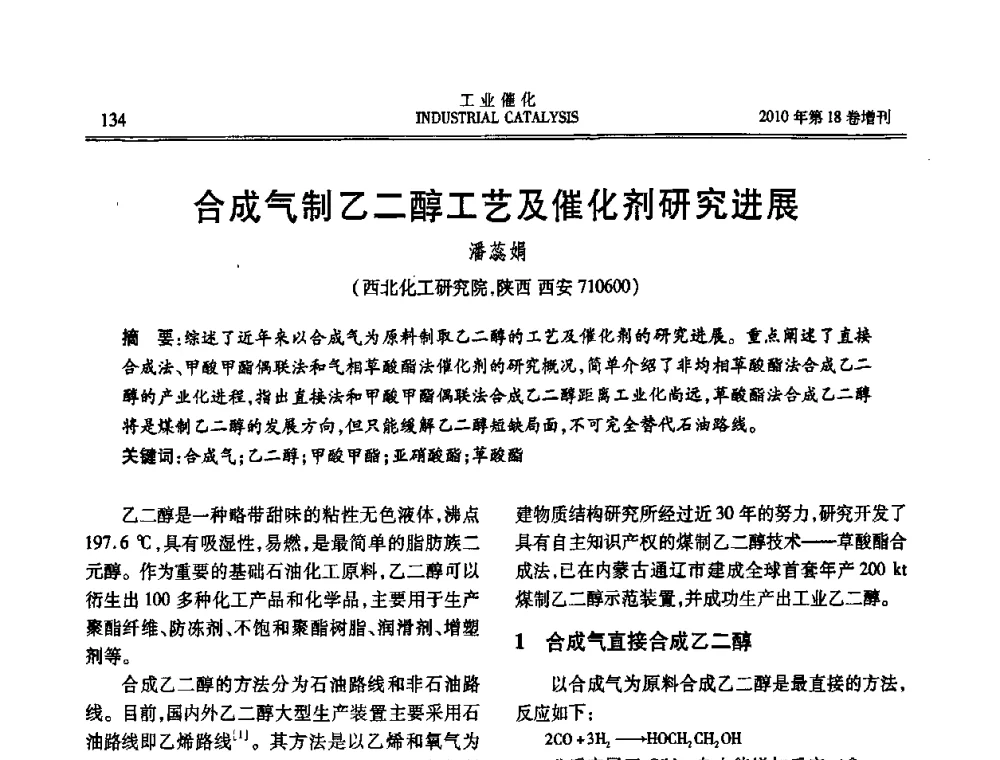 合成气制乙二醇工艺及催化剂研究进展 - 第七届全国工业催化技术及应用年会
