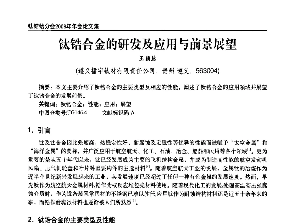钛锆合金的研发及应用与前景展望 - 中国有色金属工业协会钛锆铪分会2009年年会