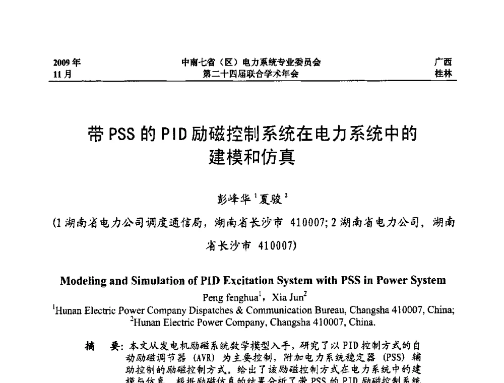带PSS的PID励磁控制系统在电力系统中的建模和仿真 - 中南七省(区)电力系统专业委员会第二十四届联合学术年会