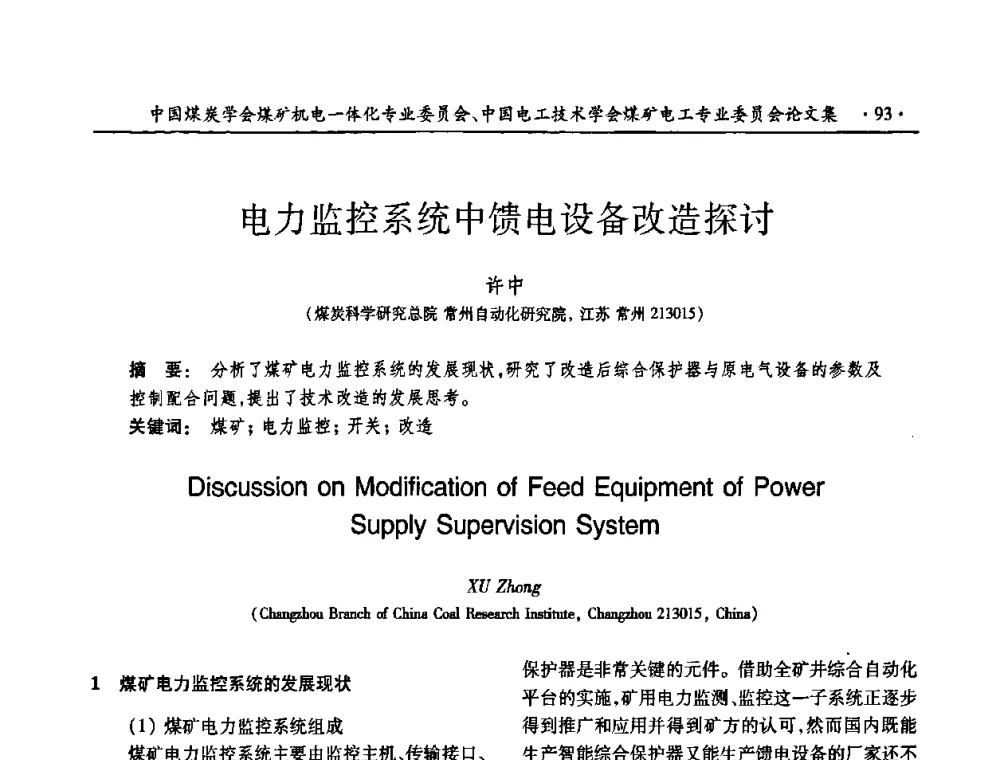 电力监控系统中馈电设备改造探讨 - 煤矿安全、高效、洁净开采——机电一体化新技术学术会议