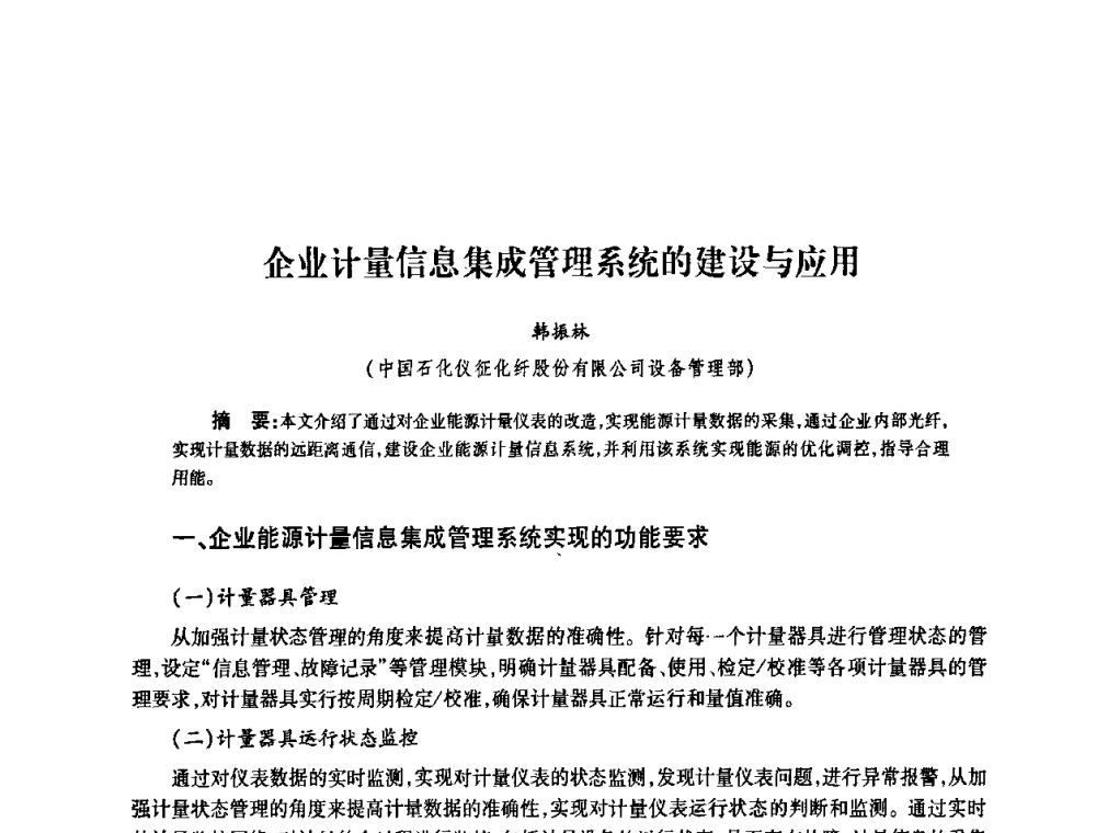 企业计量信息集成管理系统的建设与应用 - 2010’中国油气计量技术论坛