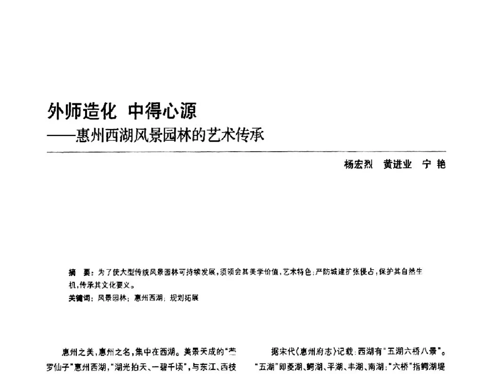 外师造化中得心源--惠州西湖风景园林的艺术传承 - 中国风景园林学会第四次全国会员代表大会