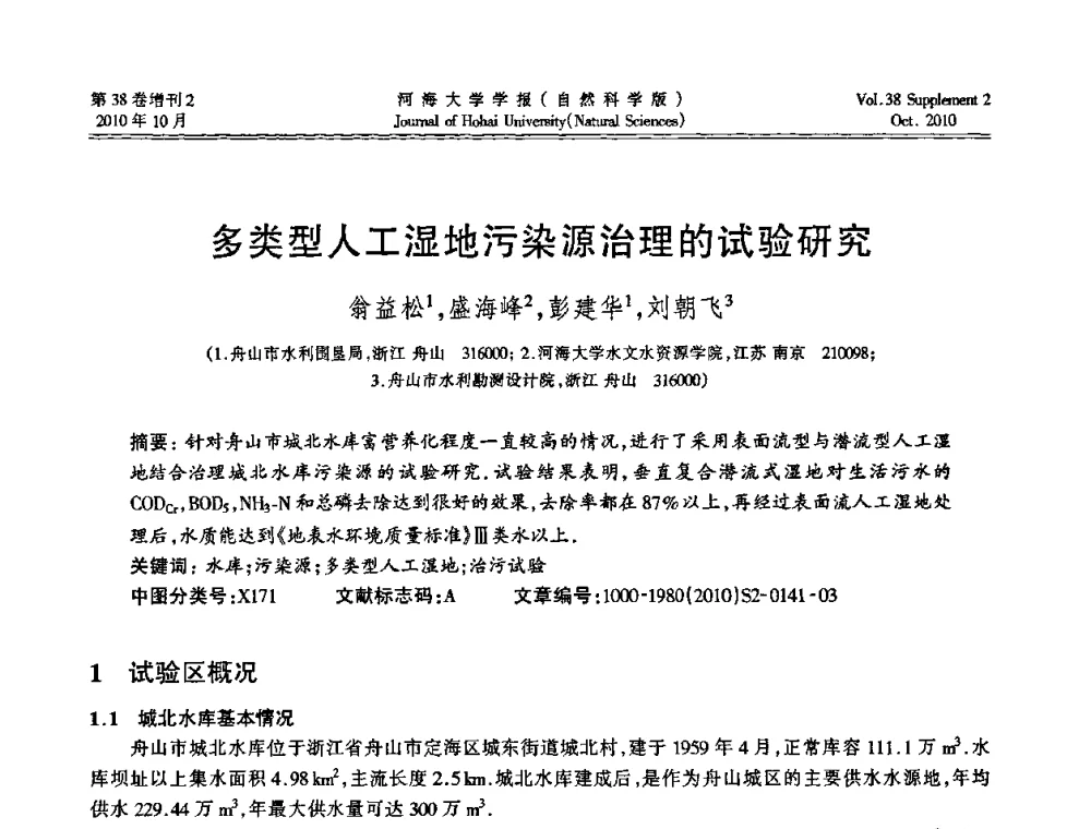 多类型人工湿地污染源治理的试验研究 - 首届中国原水论坛