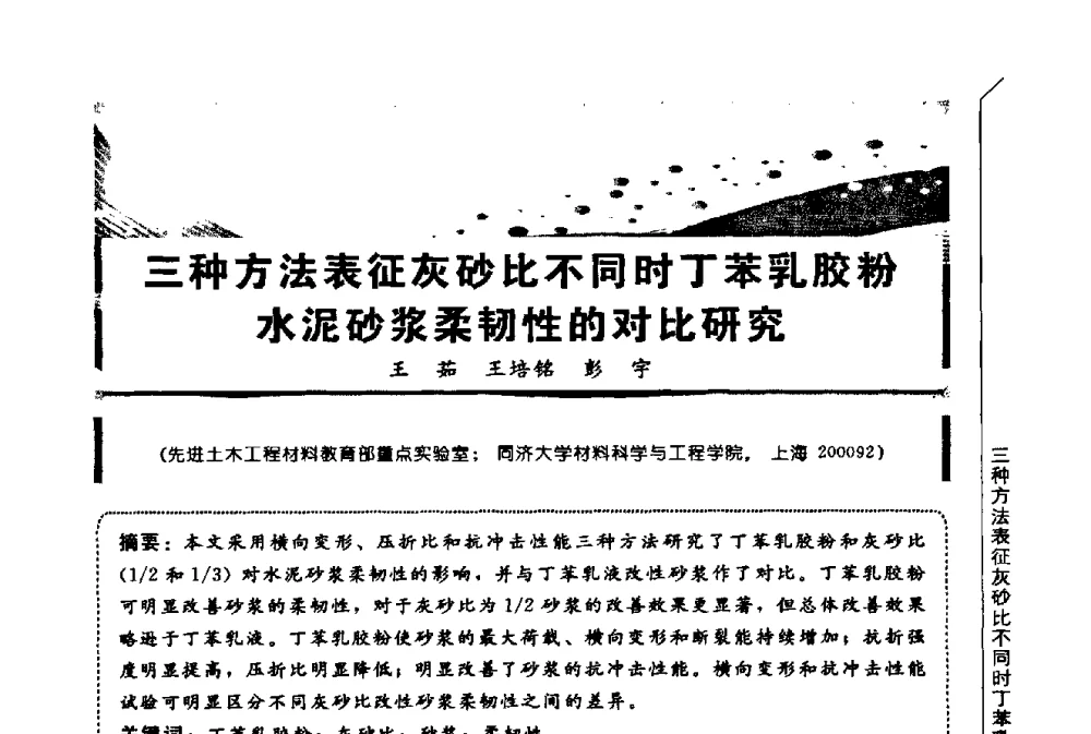 三种方法表征灰砂比不同时丁苯乳胶粉水泥砂浆柔韧性的对比研究 - 第三届全国商品砂浆学术会议