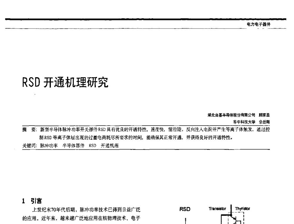 RSD开通机理研究 - 中国电器工业协会电力电子分会成立20周年庆典大会暨高峰论坛