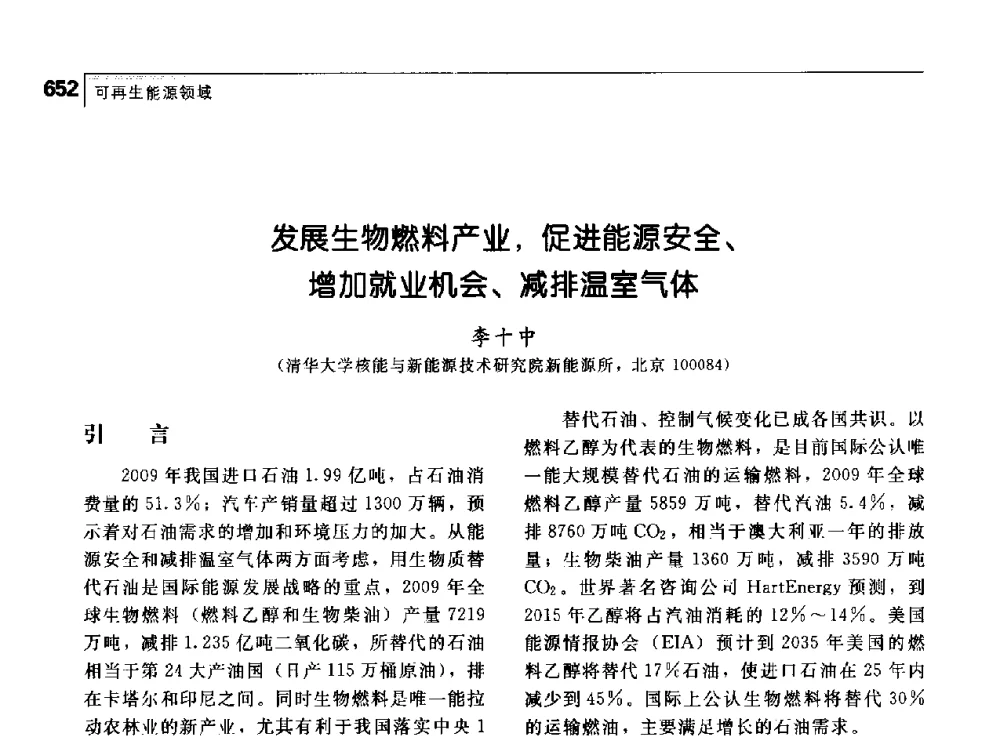 发展生物燃料产业_促进能源安全、增加就业机会、减排温室气体 - 首届中国工程院_国家能源局能源论坛