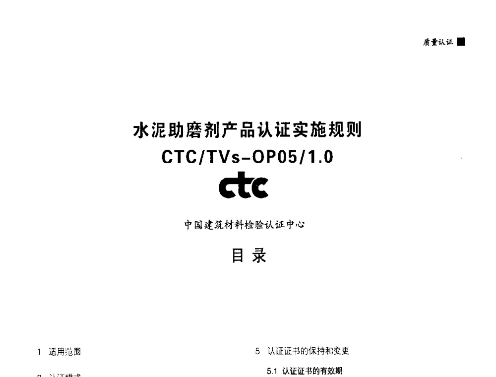 水泥助磨剂产品认证实施规则 - 中国水泥协会、中国硅酸盐学会2008年水泥助磨剂分会年会