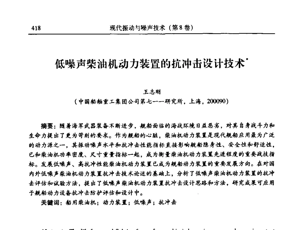 低噪声柴油机动力装置的抗冲击设计技术 - 2010年全国振动工程及应用学术会议(暨第十二届全国设备故障诊断学术会议、第二十三届全国振动与噪声控制学术会议)