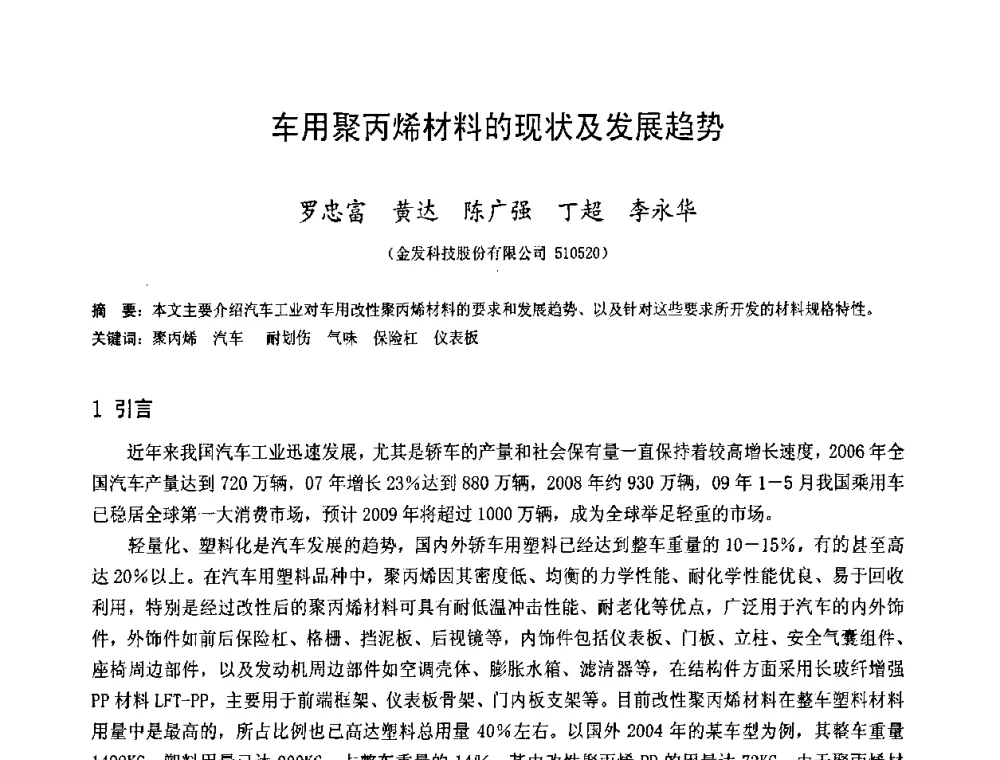车用聚丙烯材料的现状及发展趋势 - 中国塑料技术产业化研讨会暨2009中国塑协塑料技术协作委员会_工程塑料专委会年会