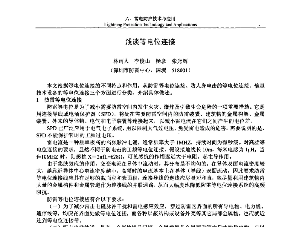 浅谈等电位连接 - 第八届中国国际防雷论坛