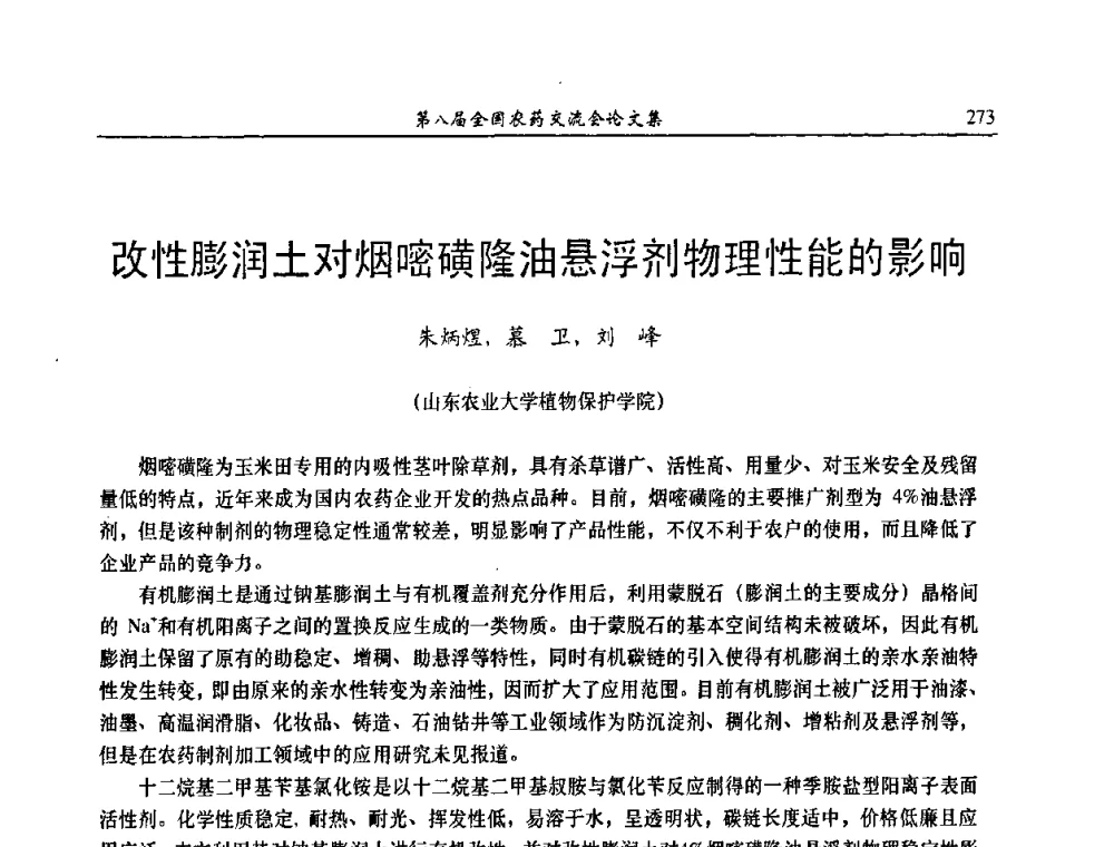 改性膨润土对烟嘧磺隆油悬浮剂物理性能的影响 - 第八届全国农药交流会