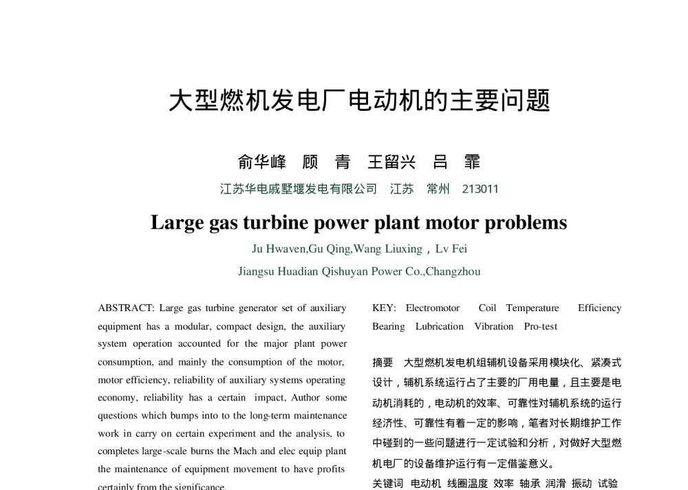 大型燃机发电厂电动机的主要问题 - 中国电机工程学会清洁高效燃煤发电技术协作网2010年会