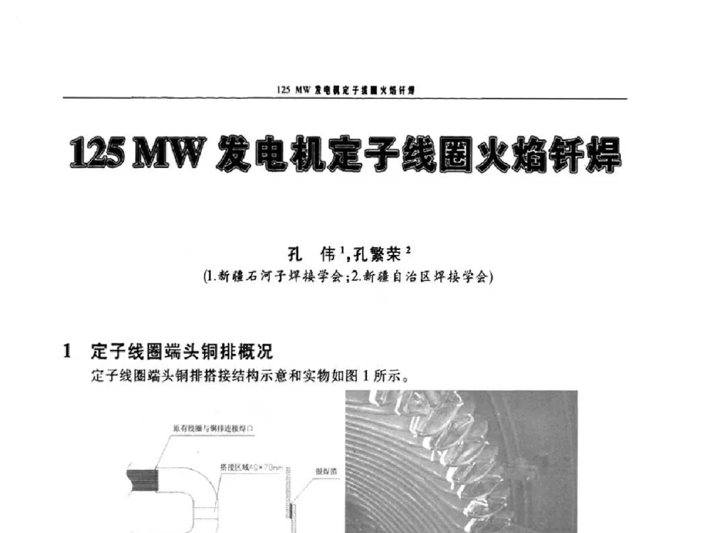 125MW发电机定子线圈火焰钎焊 - 2010年度中国焊接装备高峰会议