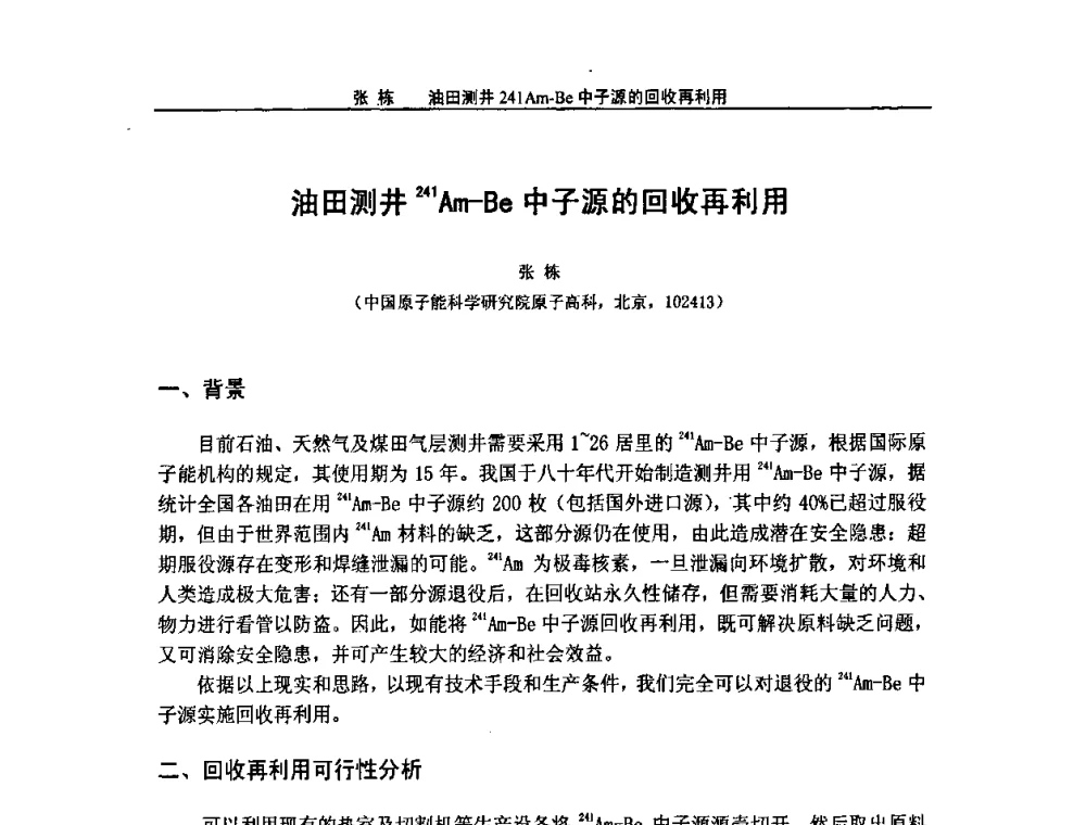 油田测井241Am-Be中子源的回收再利用 - 2008年全国小型“循环经济”学术研讨会