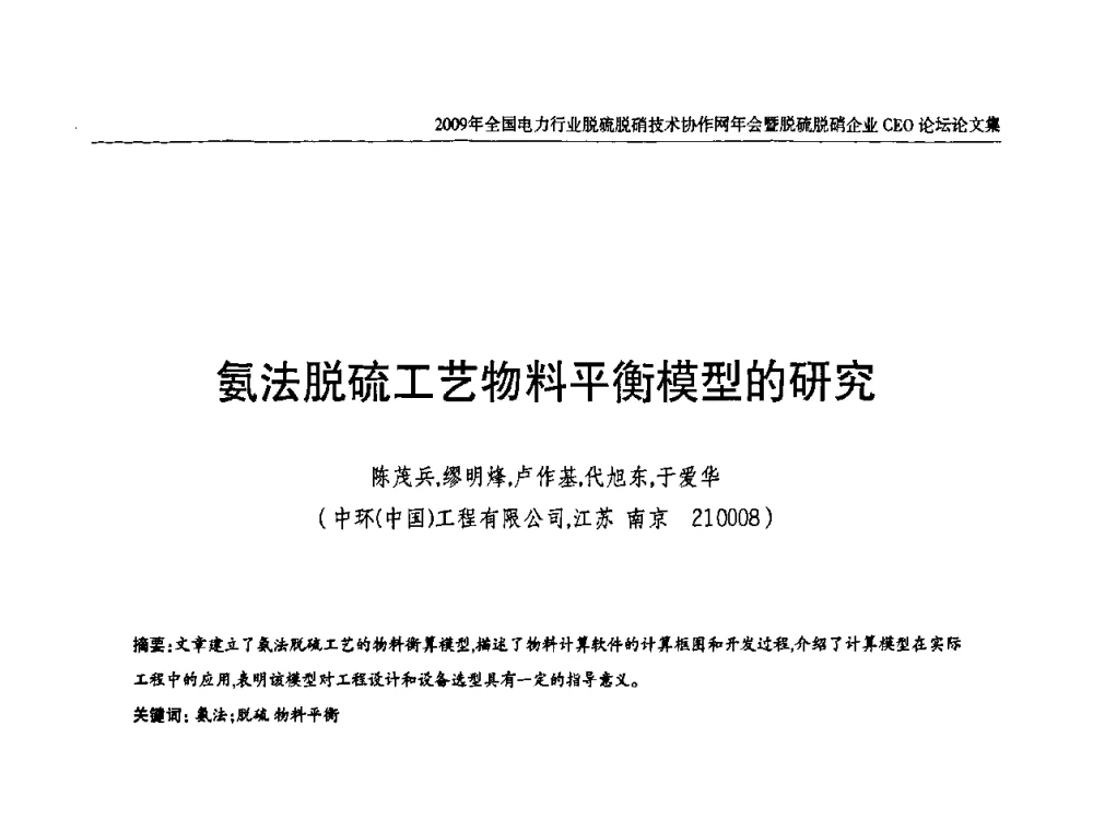 氨法脱硫工艺物料平衡模型的研究 - 全国电力行业脱硫脱硝技术协作网年会暨脱硫脱硝企业CEO论坛