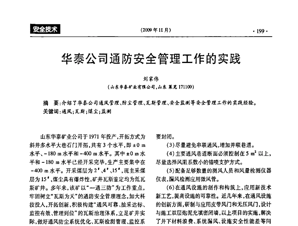 华泰公司通防安全管理工作的实践 - 第三届全国煤矿安全生产论坛