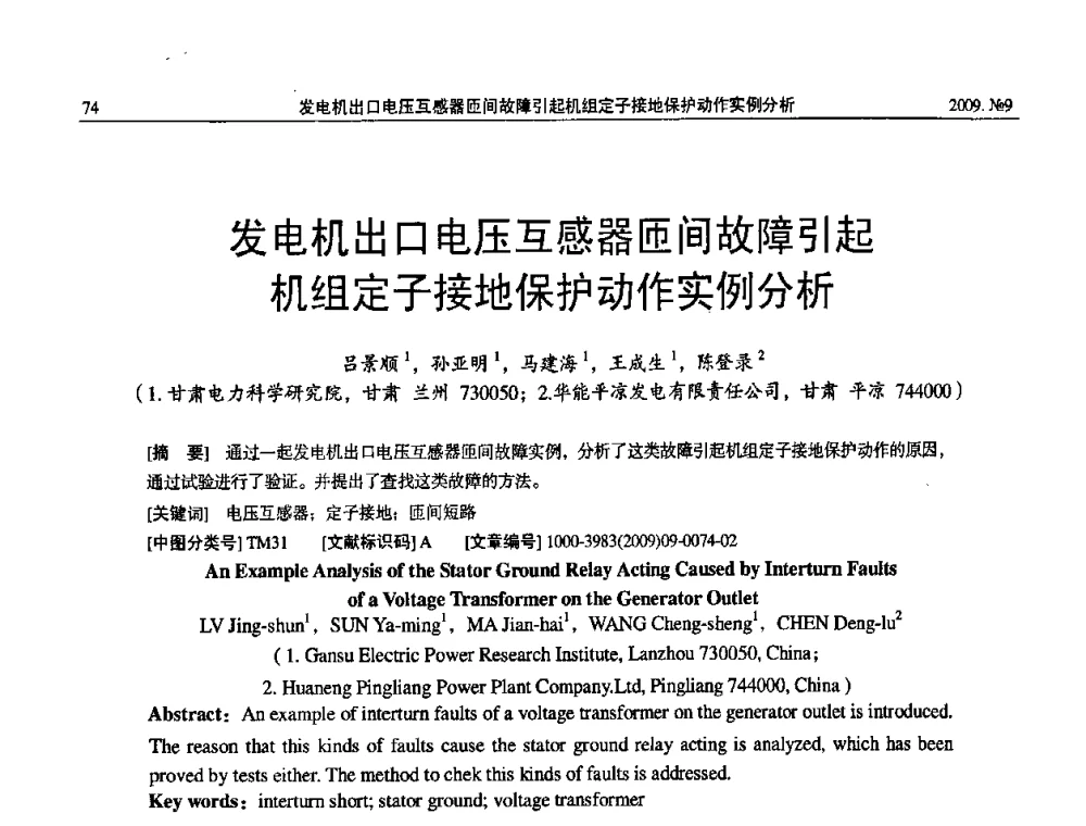 发电机出口电压互感器匝间故障引起机组定子接地保护动作实例分析 - 中国电机工程学会大电机专业委员会2009年学术年会