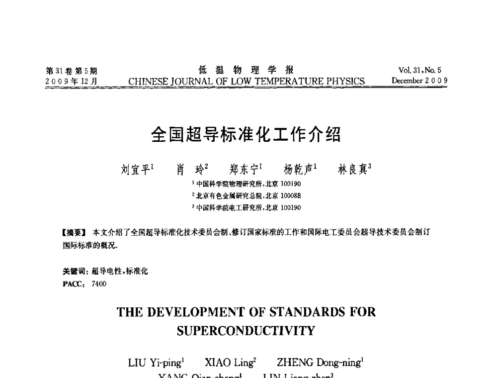 全国超导标准化工作介绍 - 第十届超导学术交流会