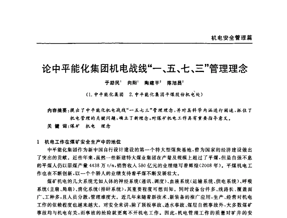 论中平能化集团机电战线“一、五、七、三”管理理念 - 河南省煤炭学会第六届机电专业委员会年会